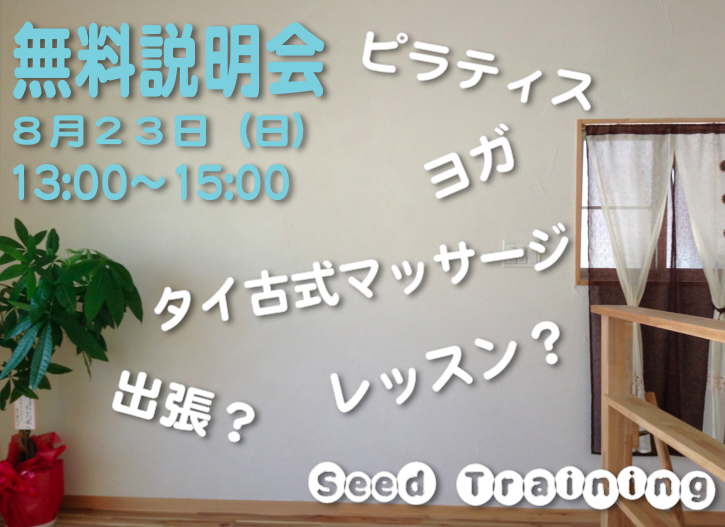 Seed Training,シードトレーニング,ヨガ,陰ヨガ,ピラティス,タイ古式マッサージ,タイ式,Yoga,Yin,Yoga,初心者,イベント,体験,尼崎,兵庫,大阪,pilates,マインドフルネス,禅,オープンハウス,姿勢,呼吸,西宮,宝塚,伊丹,ストレス,自律神経,パフォーマンス,肩コリ,腰痛,猫背,背中,